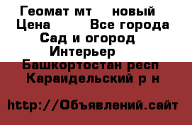 Геомат мт/15 новый › Цена ­ 99 - Все города Сад и огород » Интерьер   . Башкортостан респ.,Караидельский р-н